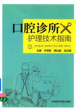 口腔诊所护理技术指南