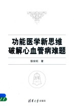功能医学新思维破解心血管病难题