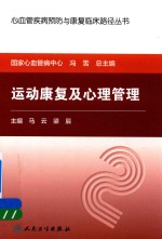 心血管疾病预防与康复临床路径丛书 运动康复及心理管理