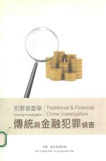 犯罪侦查学 传统与金融犯罪侦查