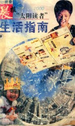 都市消费晨报“太阳读者”生活指南 1999-2000