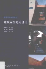 高等学校规划教材 建筑安全防火设计