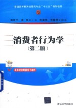 消费者行为学 第2版