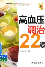 高血压调治22法
