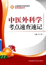 全国高等中医药院校教材配套用书 中医外科学考点速查速记