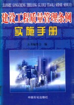 建设工程质量管理条例实施手册 下