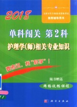 单科闯关 第2科 护理学 师 相关专业知识