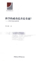 科学的成功是否是奇迹? 科学实在论辩护
