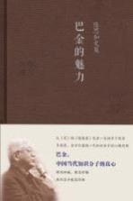 巴金的魅力