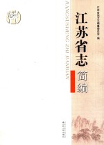 江苏省志简编