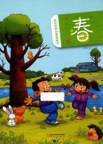 我的四季启蒙图画书 春