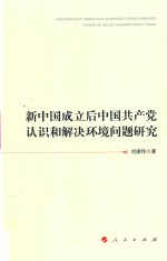 新中国成立后中国共产党认识和解决环境问题研究