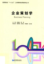 高等院校“十三五”工商管理经典案例丛书 企业策划学