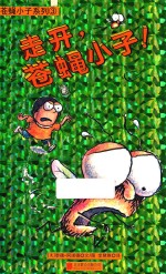 苍蝇小子系列 3 走开,苍蝇小子!