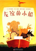 森林鱼·国际绘本大师经典 友谊的小船 精装绘本