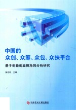 中国的众创、众筹、众包、众扶平台 基于创新创业视角的分析研究