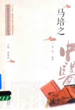 中医历代名家学术研究丛书 马培之