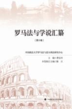 罗马法与学说汇纂 第8卷