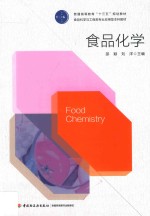 普通高等教育”十三五“规划教材 食品化学