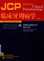 临床牙周病学 药物性牙龈增生的治疗专辑