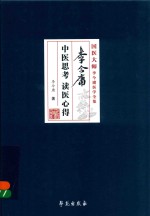 李今庸中医思考 读医心得