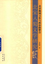 北宋地域文化与政治的整合 北宋入蜀文学研究
