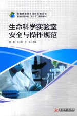 全国普通高等院校生物实验教学示范中心“十三五”规划教材 生命科学实验室安全与操作规范