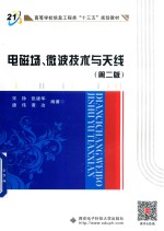 电磁场、微波技术与天线 第2版