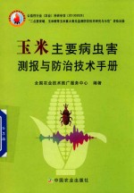 玉米主要病虫害测报与防治技术手册