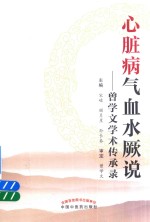心脏病气血水厥说 曾学文学术传承录