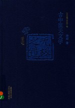 无极之镜 古中医天文学 第2版