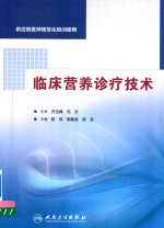 临床营养诊疗技术