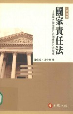 国家责任法 兼论大陆地区行政补偿与行政赔偿