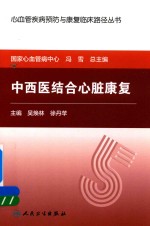 中西医结合心脏康复
