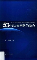 5G与认知网络的融合