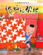 小捣蛋皮皮绘本 给妈妈帮忙