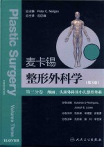 麦卡锡整形外科学 第3版 第3分卷 颅面、头颈外科及小儿整形外科