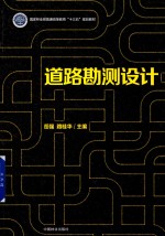 国家林业局普通高等教育“十三五”规划教材 道路勘测设计