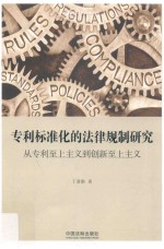 国家转型与法学丛书 专利标准化的法律规制研究 从专利至上主义到创新至上主义