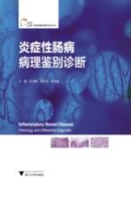 炎症性肠病诊断与治疗丛书 炎症性肠病病理鉴别诊断