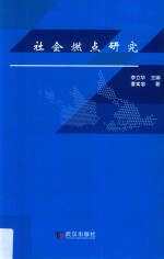 社会燃点研究