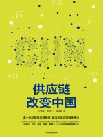 供应链改变中国