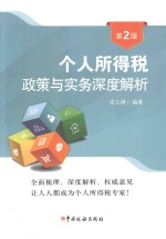 个人所得税政策与实务深度解析 第2版
