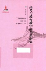 高考与教育教学的关系研究