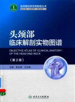 头颈部临床解剖实物图谱 第2版