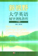 新视野大学英语辅导训练教程 下
