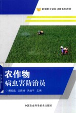农作物病虫害防治员