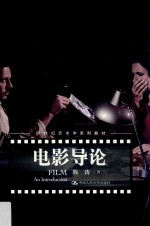 21世纪艺术学系列教材 电影导论