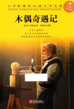 木偶奇遇记 彩图注音版
