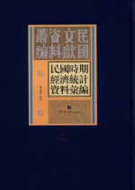 民国时期经济统计资料汇编 第41册